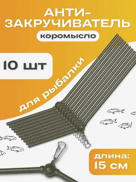 Коромысло 15см 10шт