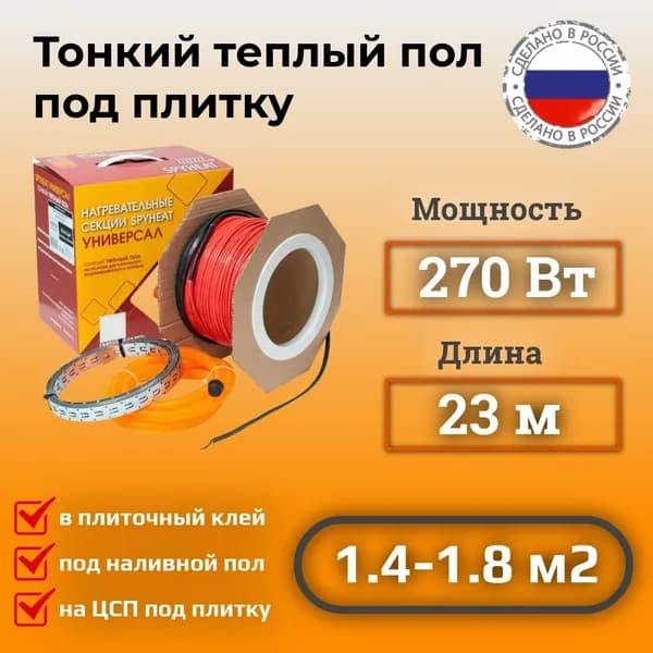 Теплый пол электрический под плитку 270 Вт 23 метра