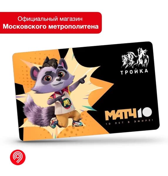 Карта "Тройка" - 10 лет "Матч ТВ" (1)