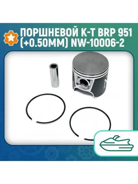 Поршневой комплект BRP 951 (+0.50мм) NW-10006-2