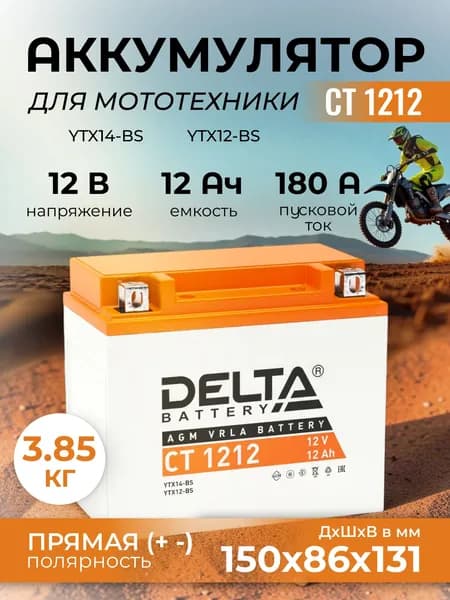 Мото аккумулятор Delta CT 1212, стартерный, 12В 12Ач (12V 12Ah),прямая полярность, пусковой ток 180A