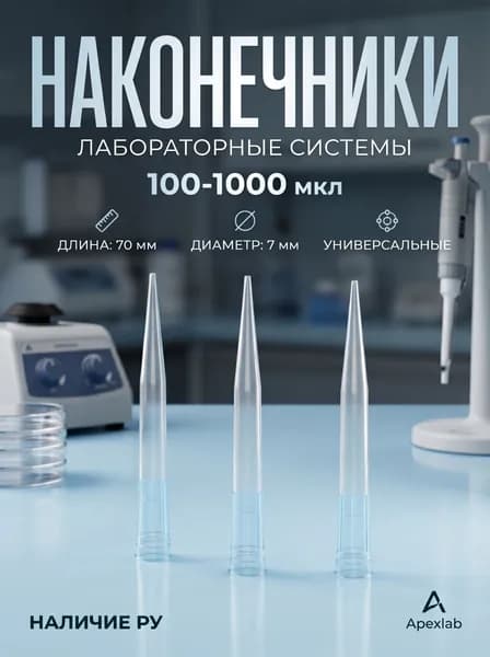 Наконечники 100-1000 мкл для дозаторов универсальные (500 шт.)
