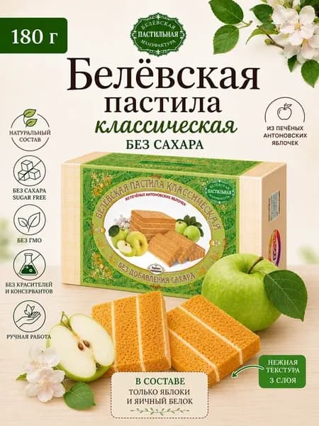 Белёвская пастила классическая без сахара 180 г