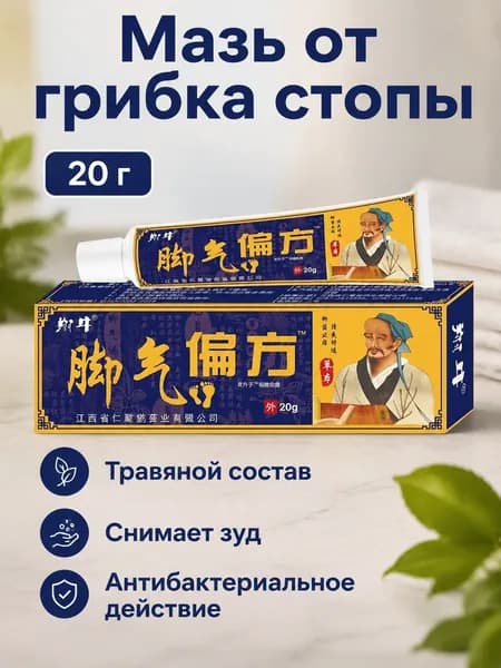 Противогрибковая мазь от натоптышей и зуда, 20 г, на травах, в тубе