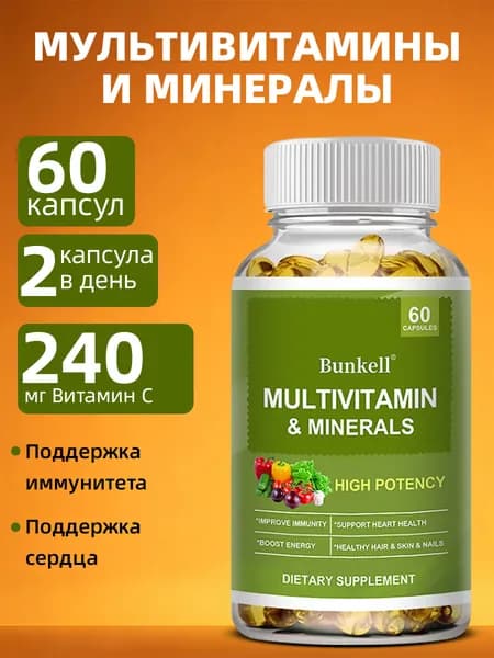 Мультивитаминные и минеральные капсулы для укрепления иммунитета, повышения энергии и питания волос, кожи и ногтей. 60/120 капсул.