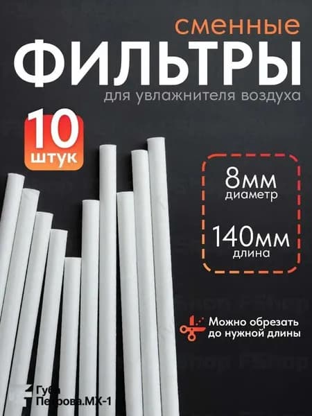 Фильтр для увлажнителя воздуха 8мм х 140 мм, 10 шт