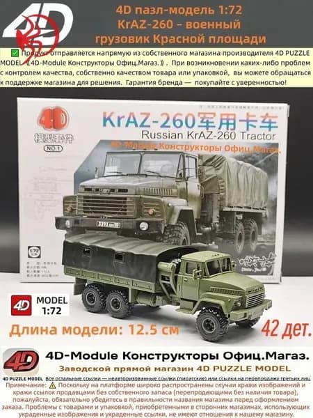4D сборная модель 1:72 KrAZ-260 военный грузовик Красной площади