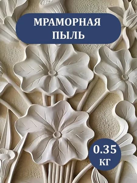 Порошок для слепка мраморная пыль MARBLE DUST, цвет белый 0.35 кг