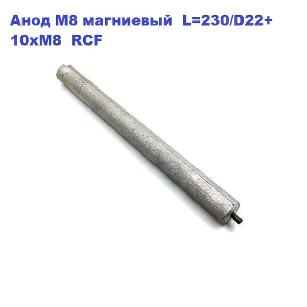 Анод М8 магниевый L 230/D22+10xМ8 RCF