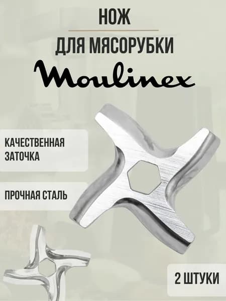Нож для мясорубки Moulinex, MS-0926063 SS-192595, ADR901, SS-989495 (шестигранник) комплект 2шт