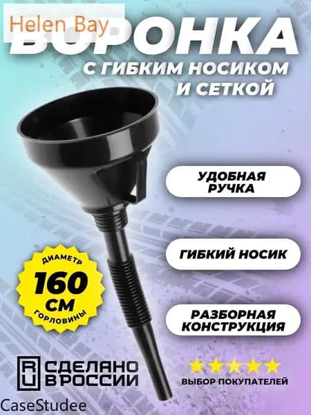 Воронка автомобильная разборная с гибкой гофрой и сеткой, диаметр 160 мм, универсальная для ГСМ, бензина, масла, тосола, антифриза, незамерзайки, технических жидкостей, 1 шт