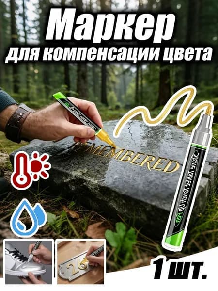 Маркер Масляный, 1 шт.для декорирования, для выделения текста