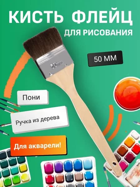 Кисть для рисования флейц пони № 50