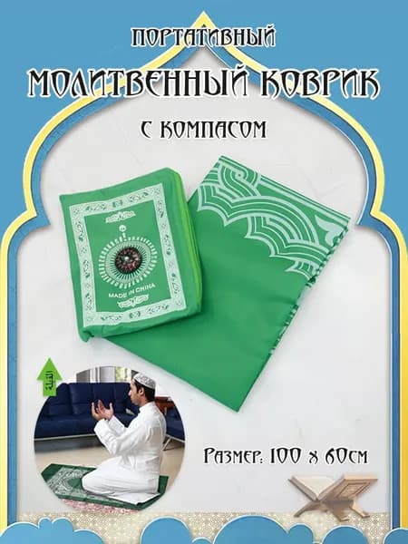 Коврик для намаза, дорожный вариант с компасом и чехлом светло-зеленый