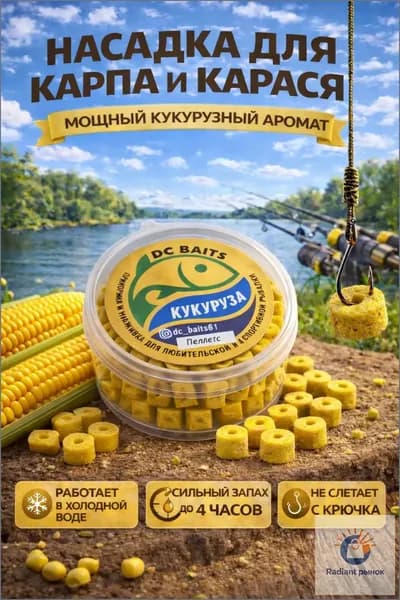 Пеллетс крупный "Кукуруза" для рыбалки, насадка на карпа и карася, аромат до 4 часов, холодная вода