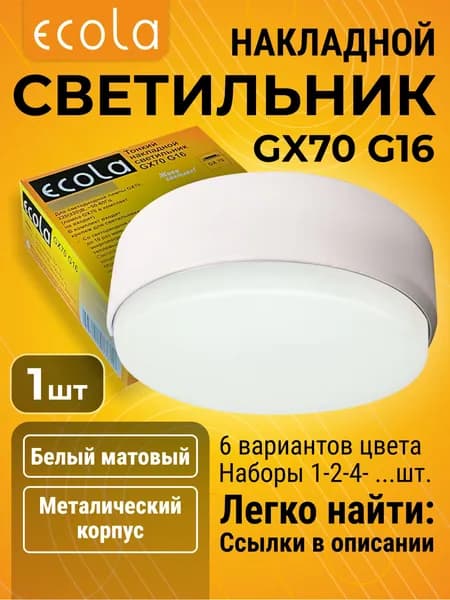 1 шт. Ecola GX70 G16 Светильник Накладной Белый матовый, без лампы