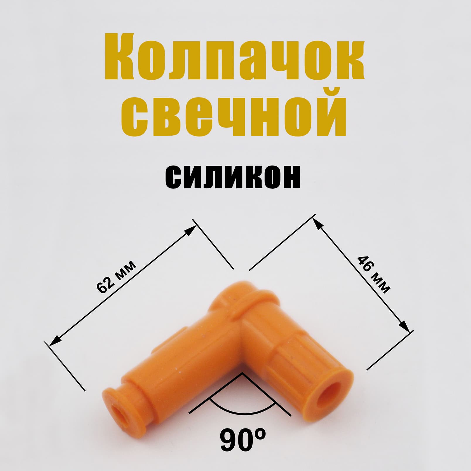 Колпачок свечной мото силикон оранжевый