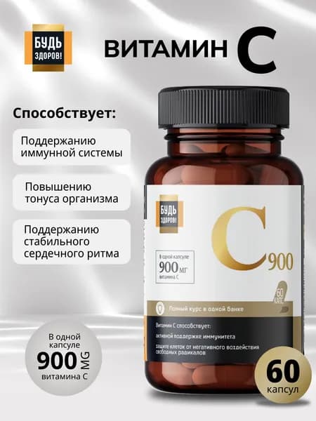 Будь Здоров! Витамин С 900 мг капсулы 60 шт для иммунитета взрослым