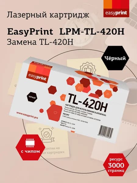Лазерный картридж Easyprint LPM-TL-420H для P3010, 3300, M6700, 6800, 7100, 7200, 7300, черный с чипом