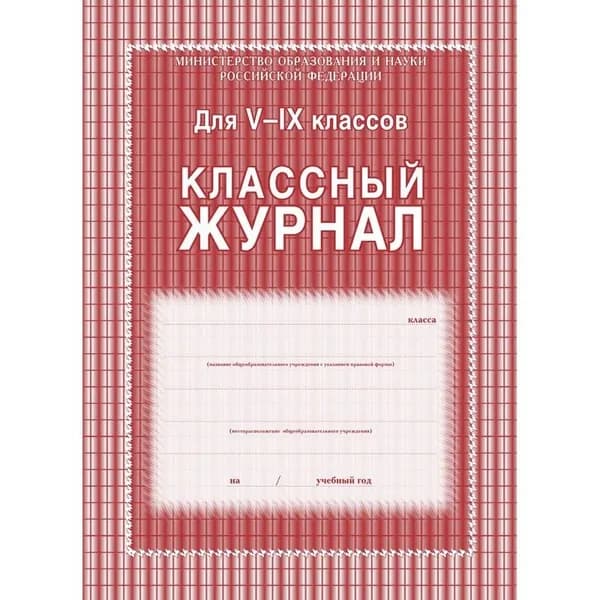Классный журнал Учитель-Канц 5-9 класс, клетка, А4