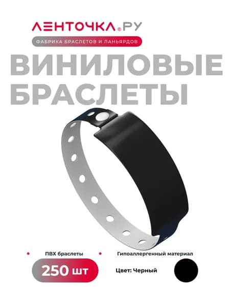 Контрольные браслеты Виниловые на руку для пропуска на мероприятие 250 штук, черные