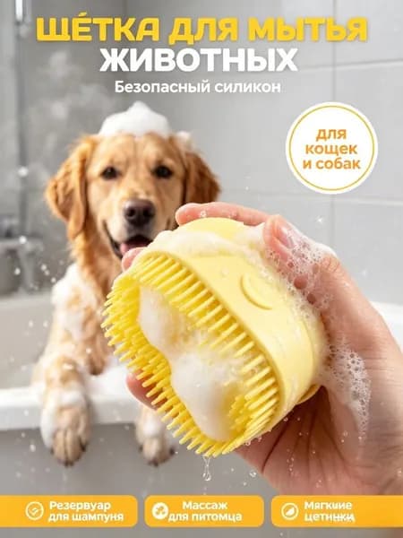 Щетка-массажер для тела из силикона, с контейнером для шампуня, для домашних питомцев, 1 шт