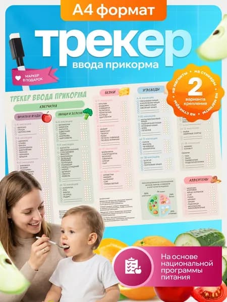 Трекер ввода прикорма для детей магнитный