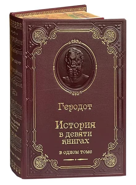 Геродот. История в девяти книгах (подарочное издание) | Геродот