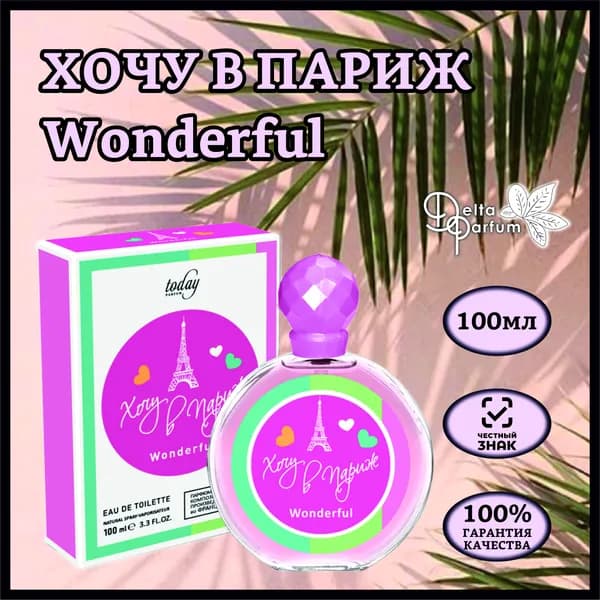 TODAY PARFUM (Delta parfum) Туалетная вода ХОЧУ В ПАРИЖ WONDERFUL