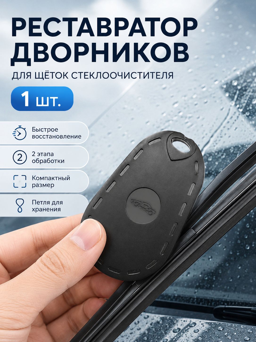 Восстановитель щеток стеклоочистителя автомобиля, ремонт дворников, точилка для дворников