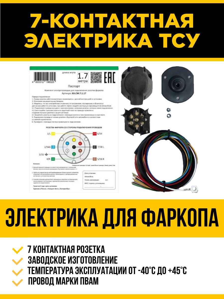 Универсальная электрика для подключения фаркопа 1.7м (ТСУ)