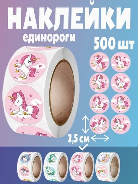 Наклейки смайлики единороги поощрительные стикеры в рулоне