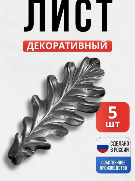 Набор 5 шт., Лист дуб 99*49*1,2 мм для ворот, забора, решеток, оградок