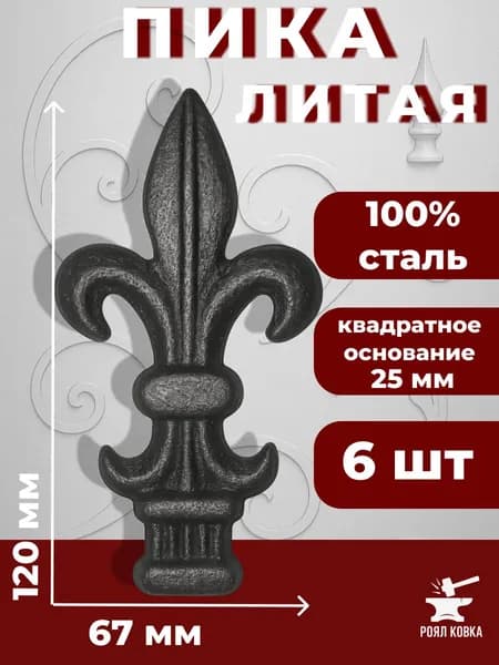 Кованый элемент Набор 6 шт Пика литая 120х67 мм основание кв 6х6 мм
