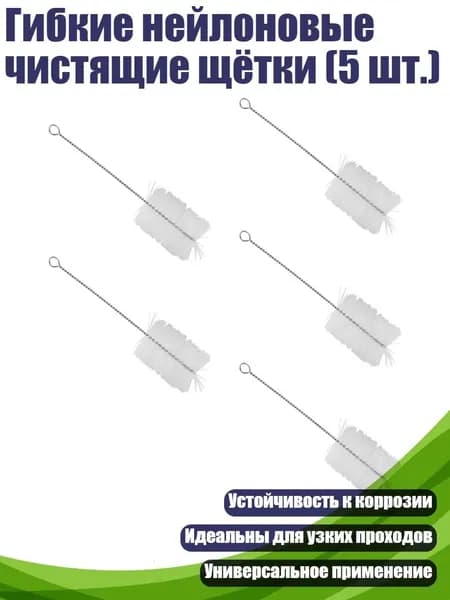 Гибкие нейлоновые чистящие щётки (5 шт.)