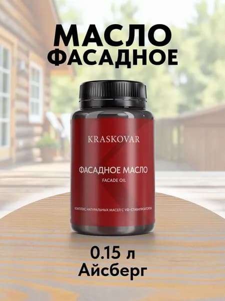 Масло для дерева и фасада Kraskovar Facade Oil Айсберг 150 мл для наружных работ пропитка и защита с льняным маслом