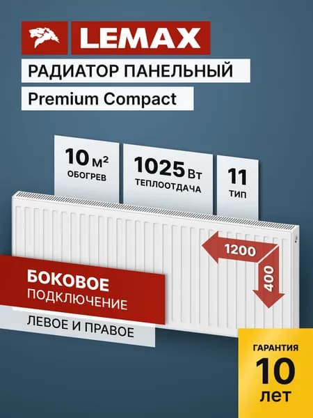 Стальной панельный радиатор Lemax Premium Compact 11 400 1200