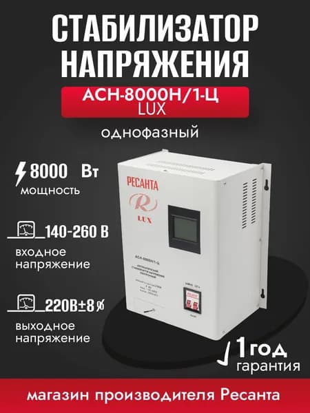 Стабилизатор напряжения АСН 8000 Н/1-Ц Lux