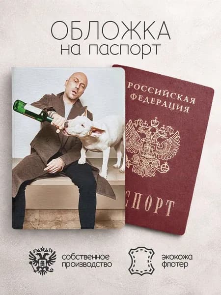Обложка на паспорт Дмитрий Нагиев с собачкой