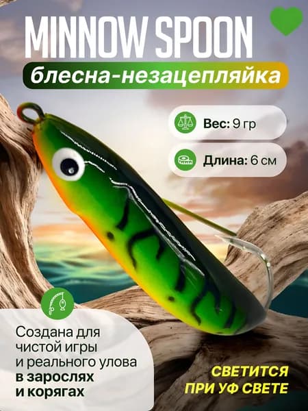 Блесна незацепляйка Osprey Minnow Spoon, 9гр, 6см. Незаменима в закоряженных местах и на мелководье.111364