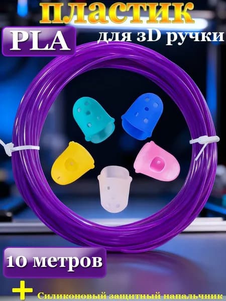 Пластик для 3D ручки стержни PLA 10 м фиолетовый