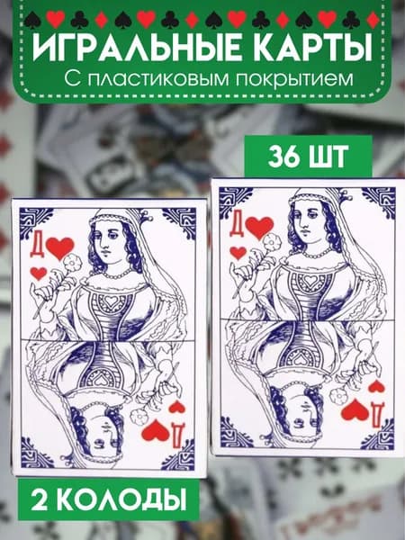 Карты игральные с пластиковым покрытием, 36 карт в колоде, 2 колоды