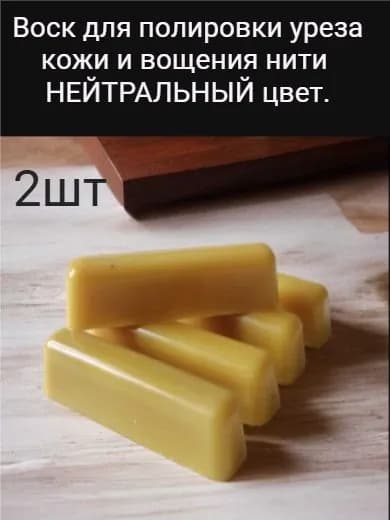 Воск для полировки уреза кожи и вощения нити 2шт цв. нейтральный.