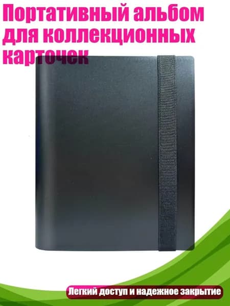 Портативный альбом для коллекционных карточек, Черный