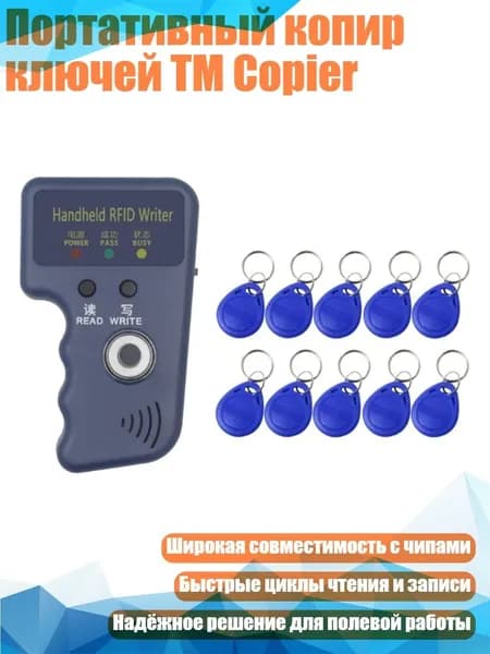 Портативный копир ключей TM Copier, Автомат и 10 карт