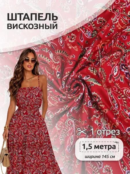 Ткань для шитья штапель вискоза 1,5 метра