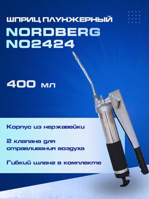Шприц плунжерный для густой смазки, 400 мл NO2424