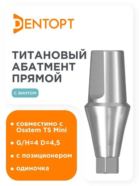 Абатмент прямой Osstem Mini D 4.5 G/H 4, одиночка