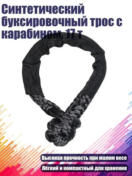 Синтетический буксировочный трос с карабином, 17 т, Черный