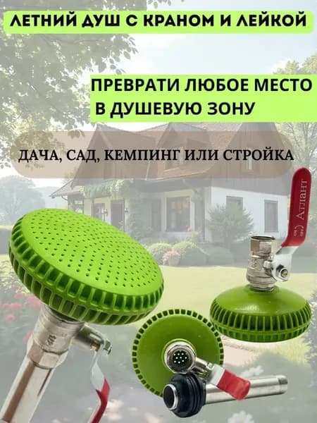 Лейка для душа для дачи сада